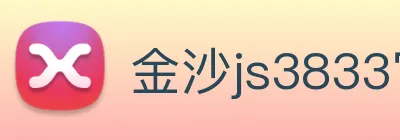 金沙js3833官网 Logo